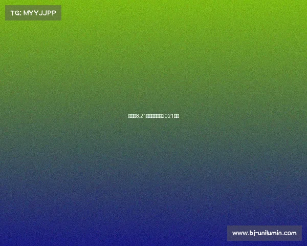 斯诺克8.21赛事、斯诺克2021比赛