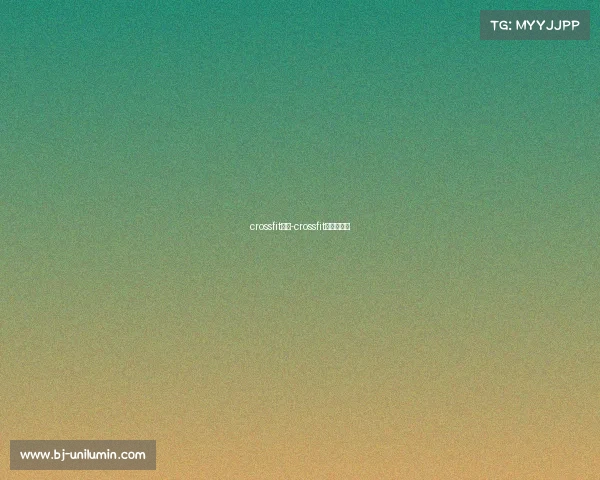 crossfit赛事-crossfit全球公开赛