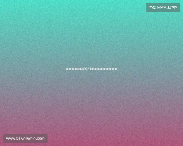 佟禹林最近赛事 佟禹林在2024世界台球锦标赛勇夺桂冠展现中国力量