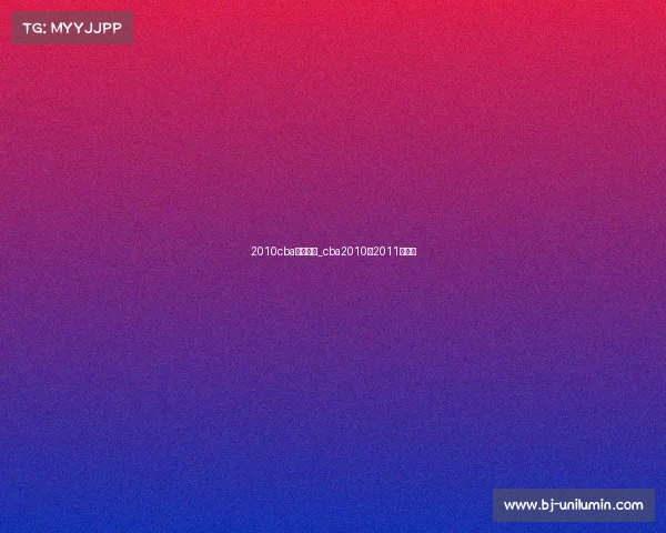 2010cba赛事安排_cba2010至2011总决赛