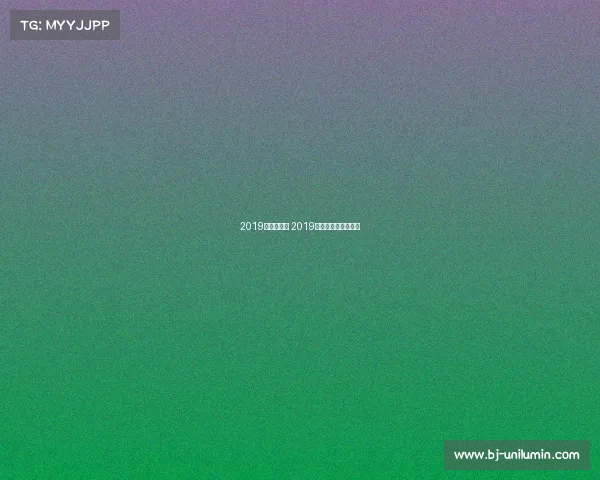 2019乒乓球赛事 2019乒乓球赛事直播时间