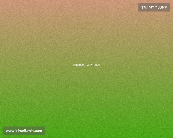 欧洲职业赛事lol_2021欧洲lol 欧洲职业赛事lol_2021欧洲lol